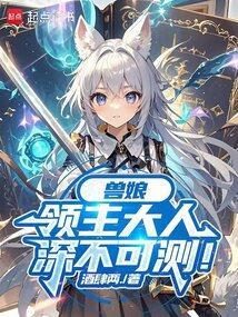 主角是兽娘的