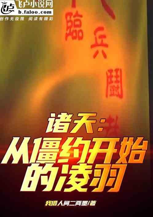 穿越诸天从僵约开始