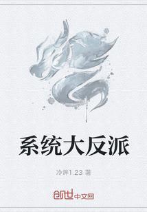大反派之系统全文免费阅读