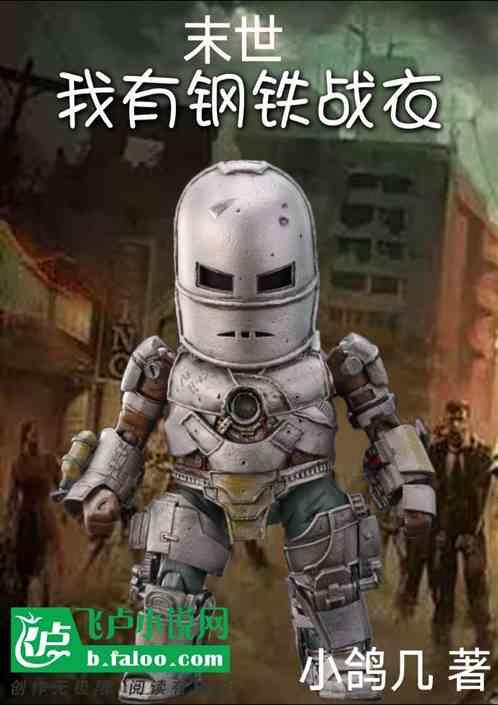 末世我的钢铁战车