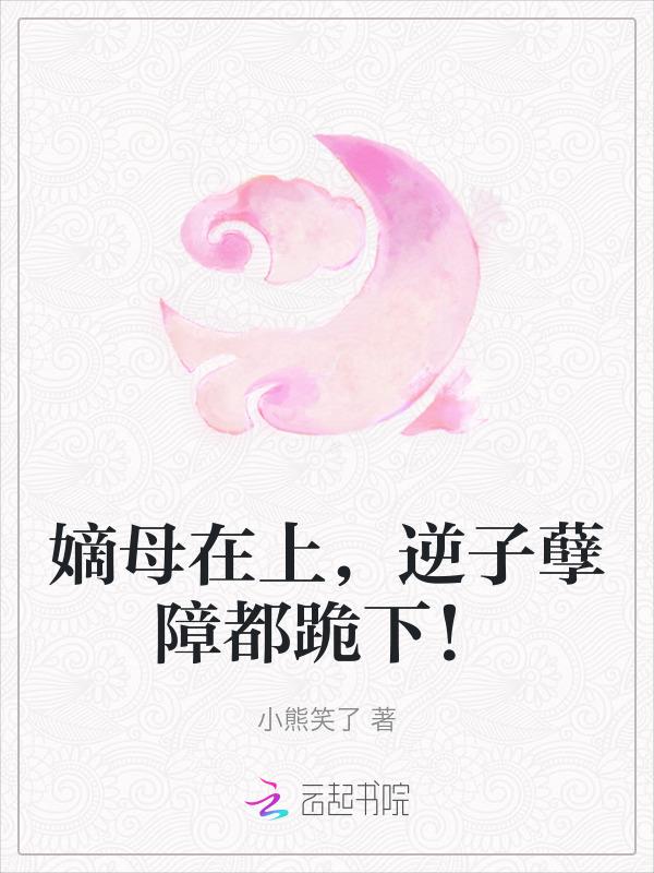 嫡母在上逆子孽障都跪下