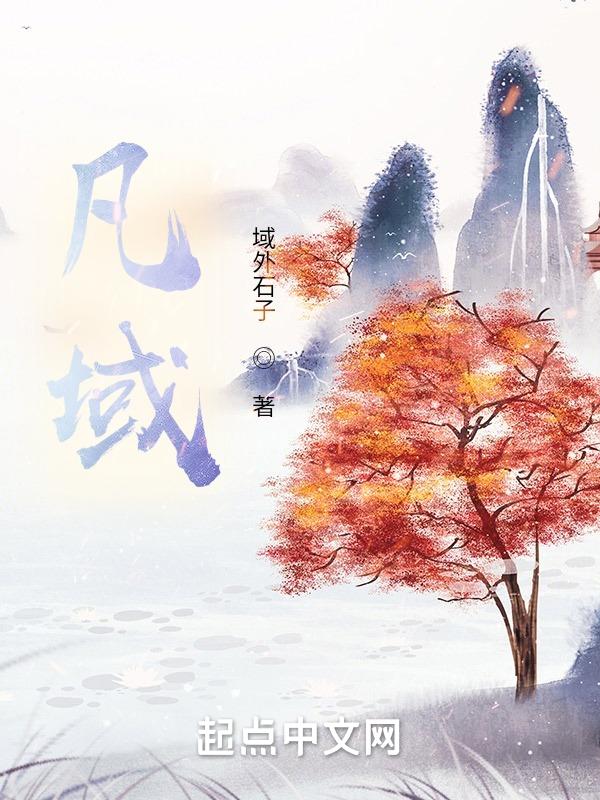 凡域界 魏唻