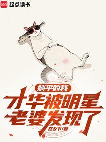 躺平的下场