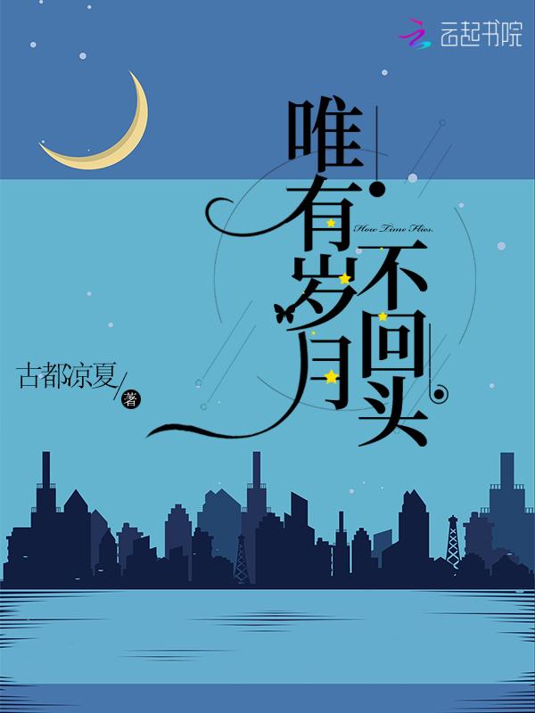 唯有岁月不回头什么意思