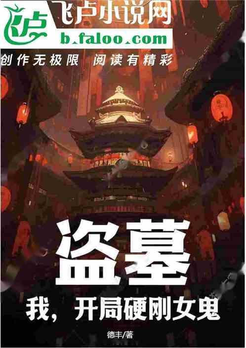 盗墓开局就能拘灵