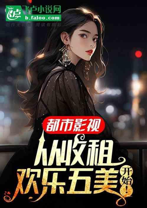 都市从收租开始当大佬林昊