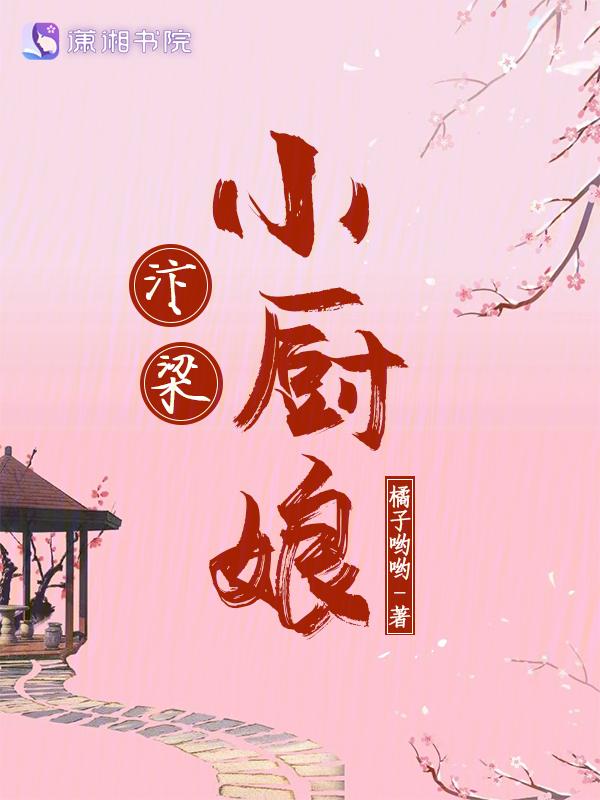 汴京小厨娘(美食)百度