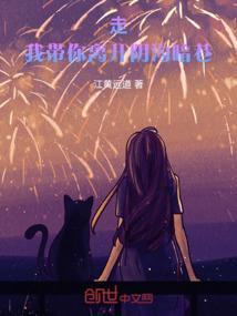 歌曲带我离开