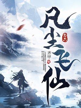 九域凡仙