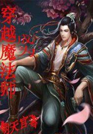 穿越成为魔法师百科