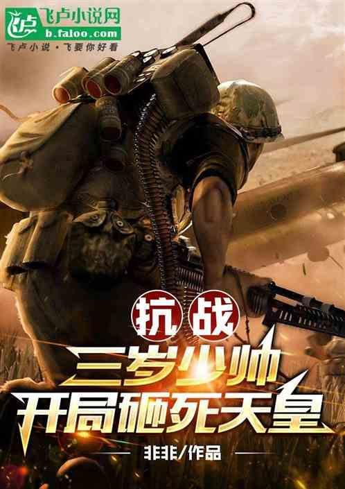 抗战三岁少帅开局砸死天皇