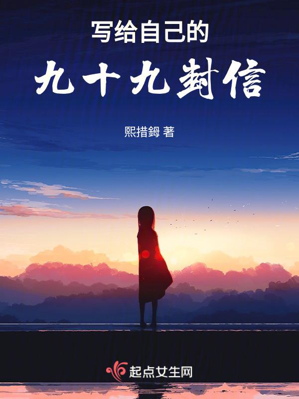 给自己的9999封信
