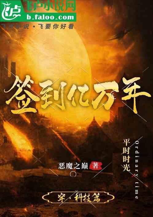玄幻签到亿万年