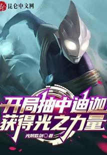 奥特曼开局迪迦