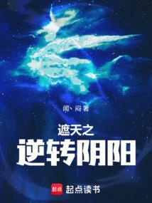 遮天之逆转阴阳笔趣阁免费阅读
