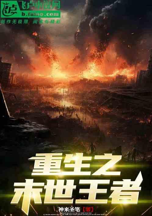 重生之末世王者免费阅读