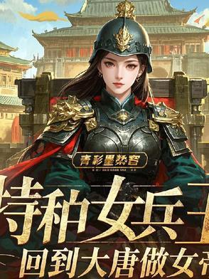 特种女兵穿越古代的