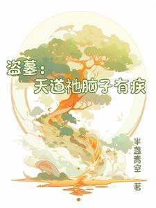 盗墓之天道系统免费阅读