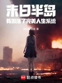 我激活了完美人生系统笔趣