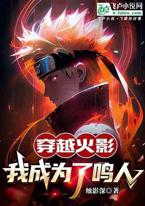 穿越火影之成为鸣人