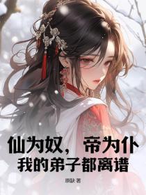 仙为仙为炉鼎by慕千华
