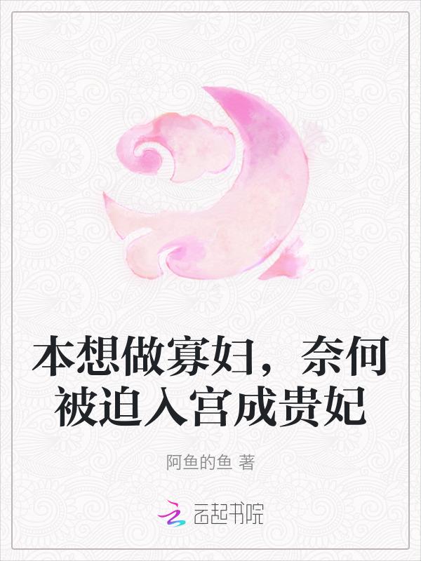 奈何被迫入宫成贵妃了