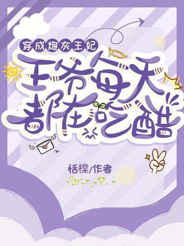 王爷每天都在吃醋