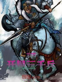 三国开局三千死士