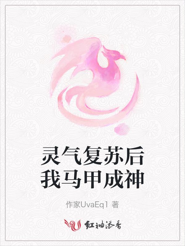 灵气复苏马甲搞事流女主