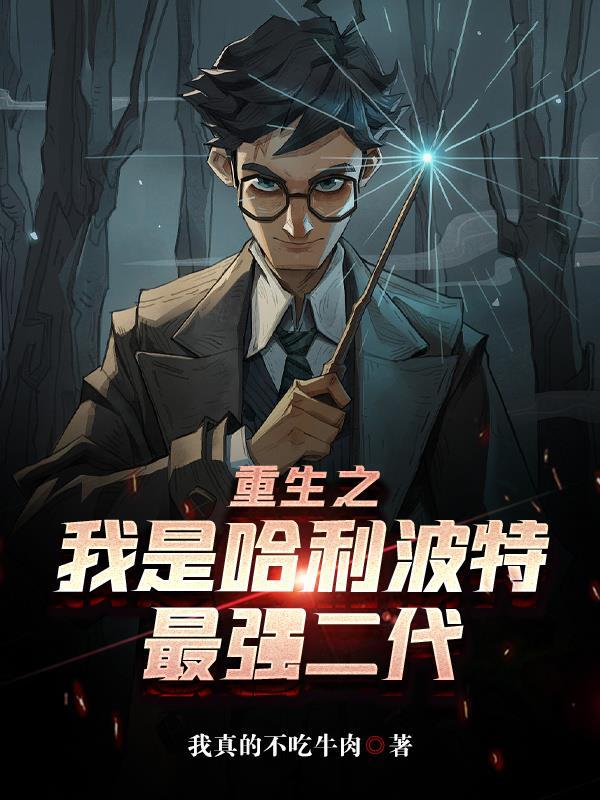 重生成为哈利波特的