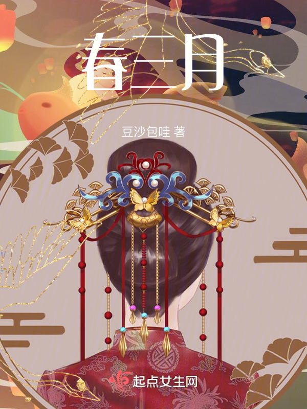 春三月夏三月秋三月冬三月