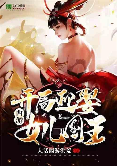 西游开局女儿想杀我