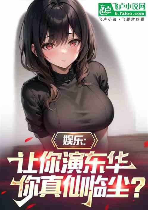 娱乐让你演东华你真仙临尘 起风而起