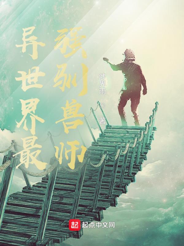 异世界驯兽师动漫