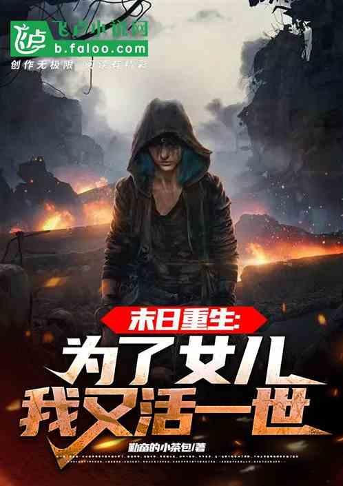 为了女儿