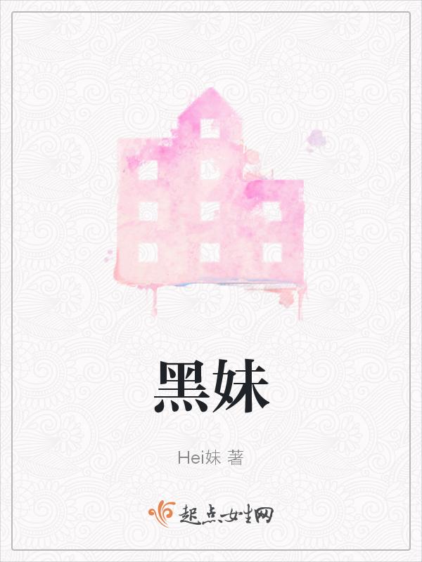 黑妹牙膏是哪个公司生产的