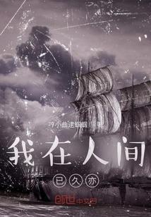 我在人间这几年