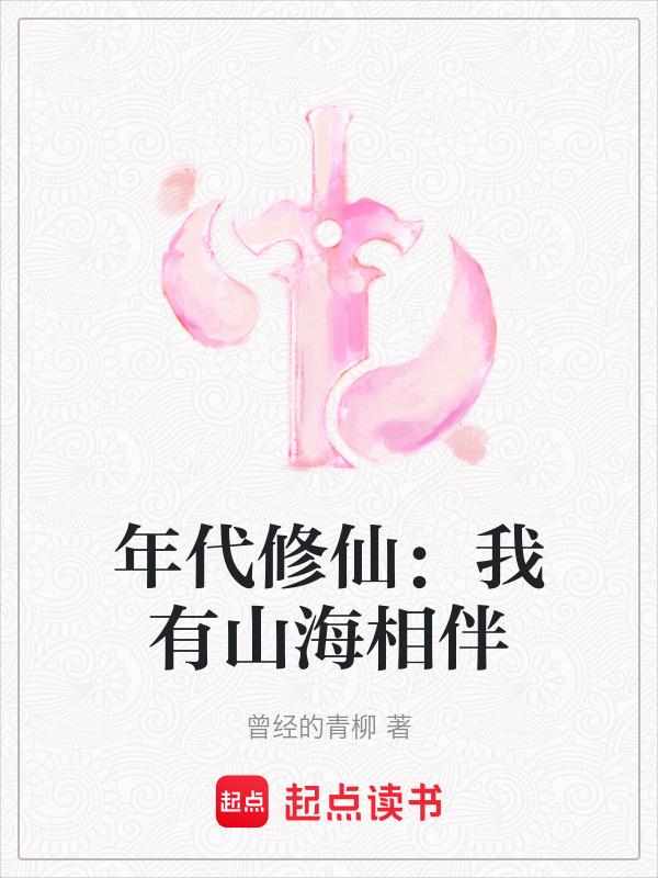 年代修仙我有山海相伴怎么不更新了呢