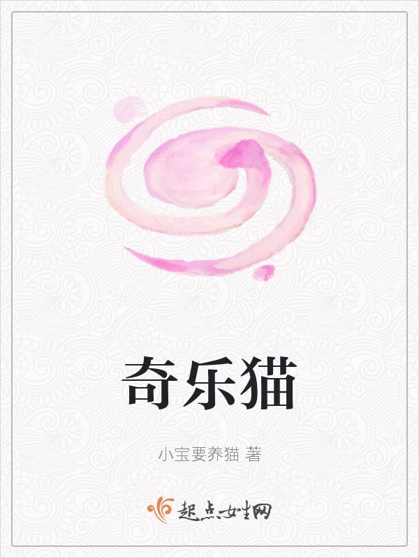 奇乐猫品牌
