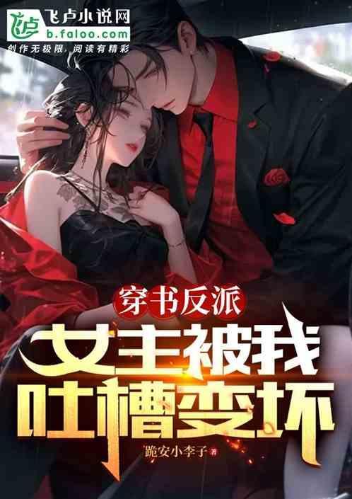 女主反派穿书文