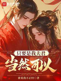 只是夫君有克