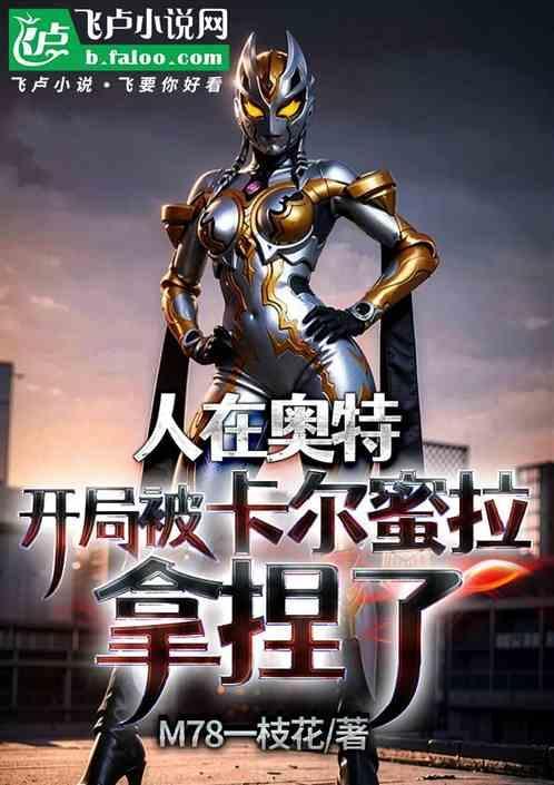 人在奥特开局成为卡蜜拉