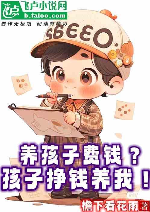 关于养孩子费钱的句子