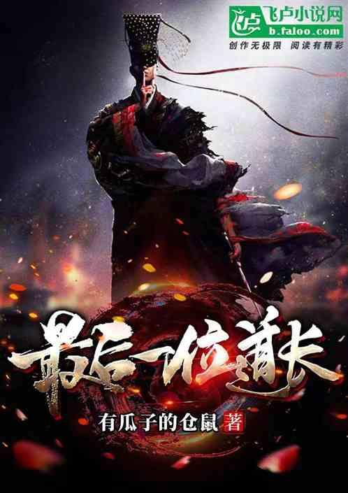 最后一位道长电影