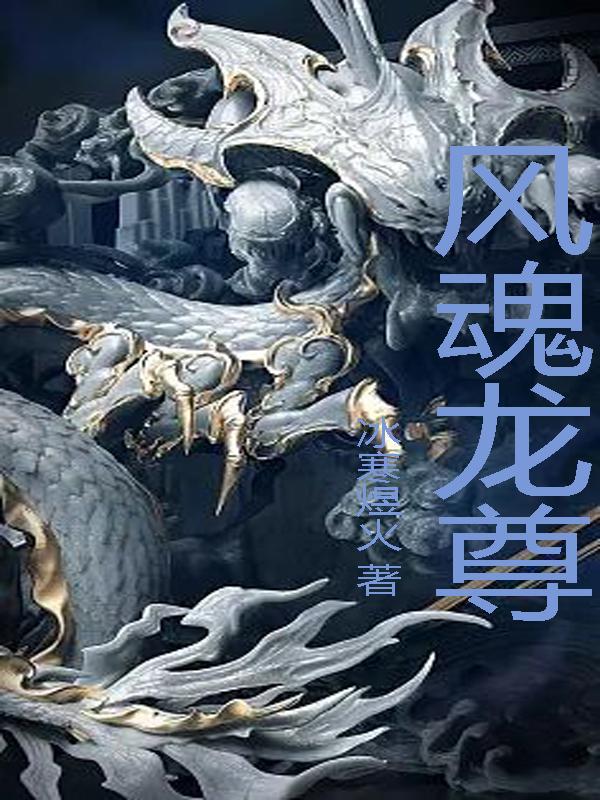 凤龙魂效果