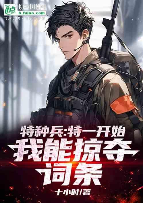 特种兵开始变强