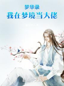 我在梦中当大佬