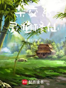 杂交系灵植修仙免费