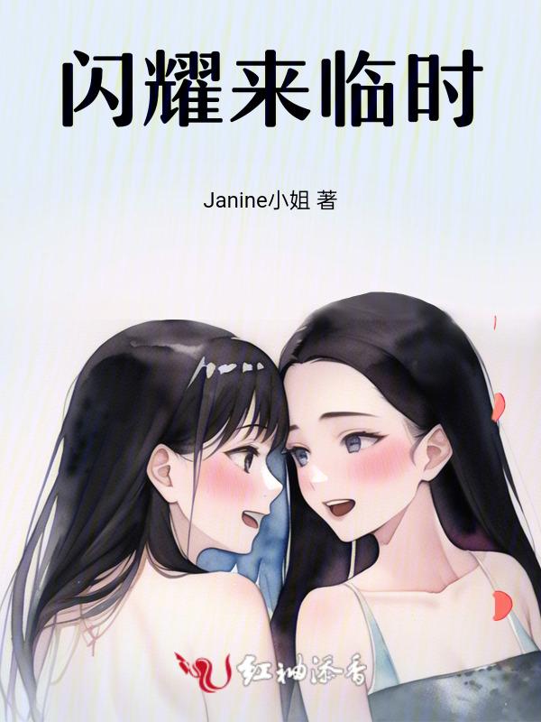 闪耀的时间