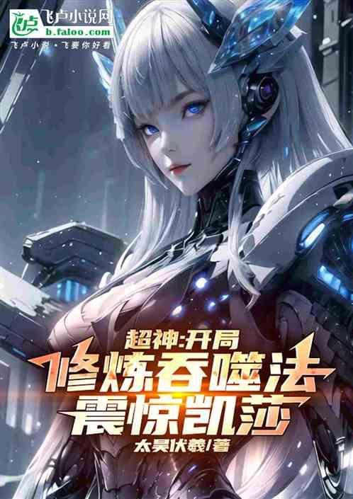开局修炼吞天魔功这